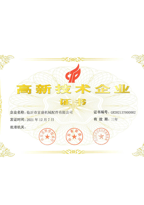 高新技術(shù)企業(yè)證書